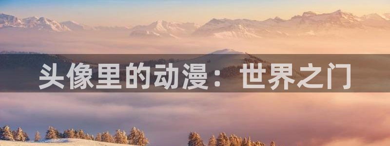 动漫屋 在线：头像里的动漫：世界之门