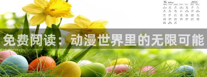 动漫屋官网下载：免费阅读：动漫世界里的无限可能