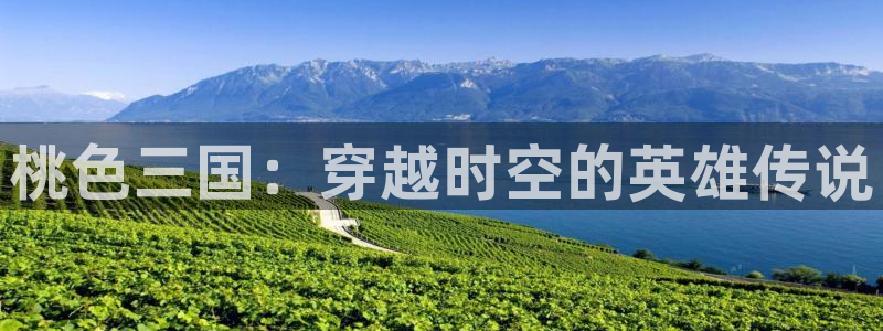 动漫屋子：桃色三国：穿越时空的英雄传说