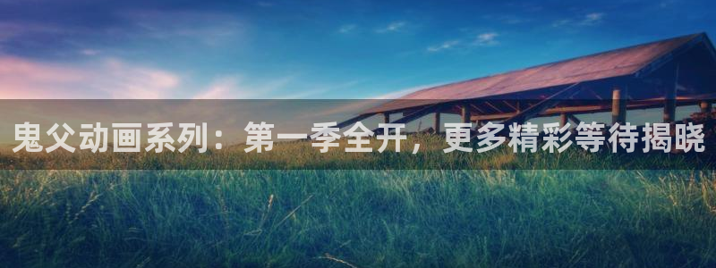 动漫屋官方正版入口：鬼父动画系列：第一季全开，更多精彩等待揭晓